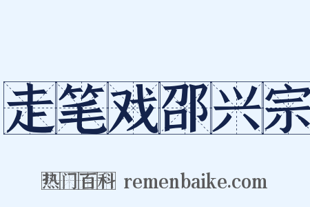 走笔戏邵兴宗是什么意思的图片